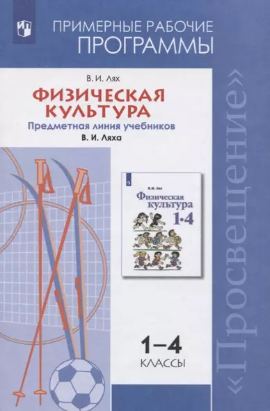 Лях. Физическая культура. Рабочие программы. Предметная линия учебников В. И. Ляха. 1-4 классы. - фото 1