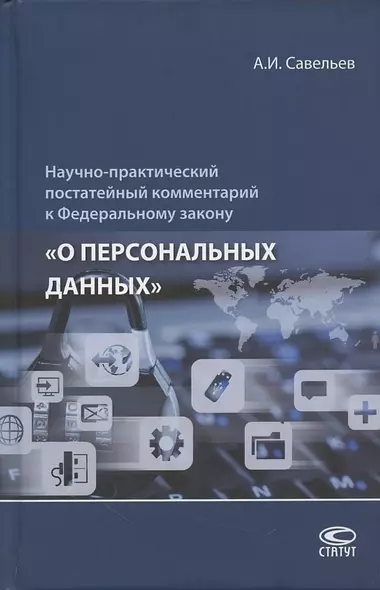 Научно-практический постатейный комментарий к Федеральному закону "О персональных данных" - фото 1