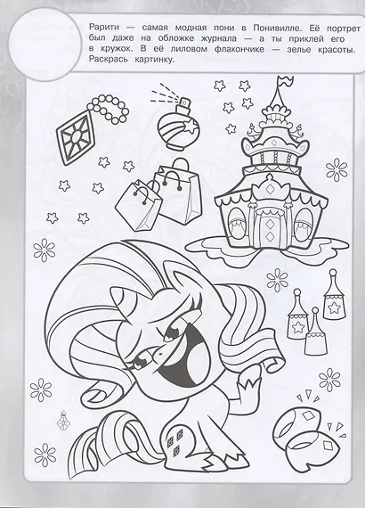 Раскраска с многоразовыми наклейками № РН 2107 ("Мой маленький пони") - фото 4