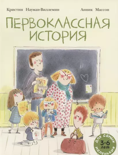 Первоклассная история. Книжка картинка - фото 1