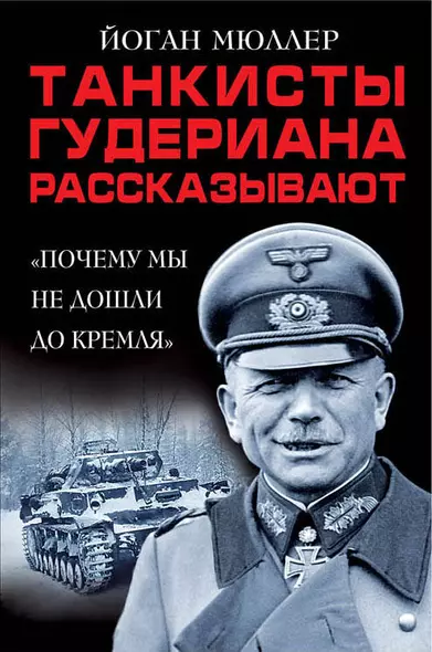 Танкисты Гудериана рассказывают. «Почему мы не дошли до Кремля» - фото 1