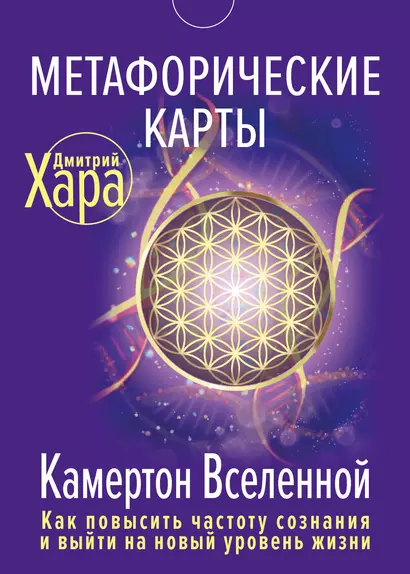 Метафорические Карты: Камертон Вселенной. Как повысить частоту сознания и выйти на новый уровень жизни - фото 1