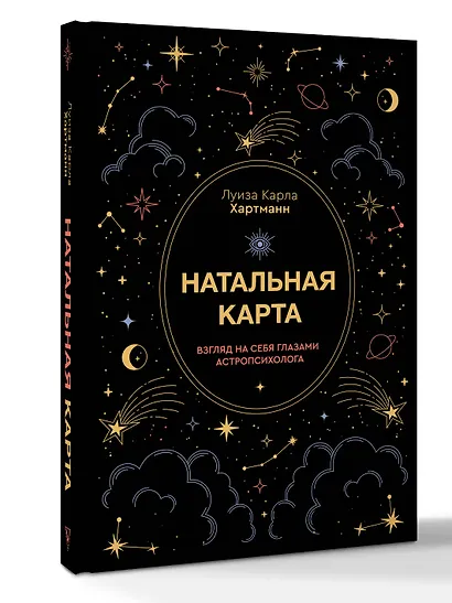 Натальная карта. Взгляд на себя глазами астропсихолога - фото 3