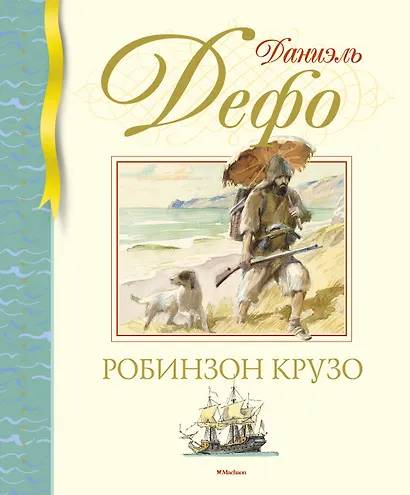 Робинзон Крузо - фото 1
