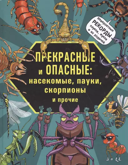 Прекрасные и опасные Насекомые пауки скорпионы и пр. (илл. Фидлер) Лауманн - фото 1