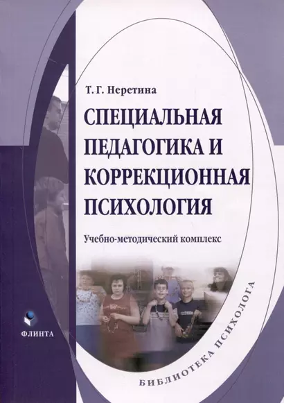 Специальная педагогика и коррекционная психология. Учебно-методический комплекс - фото 1