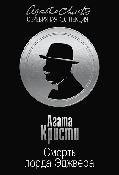 Смерть лорда Эджвера - фото 1