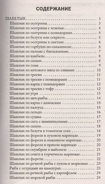 Барбекю. Шашлык из рыбы и морепродуктов - фото 2