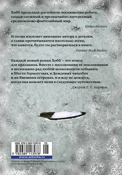 Сага о Фитце и Шуте. Книга 2. Странствия Шута - фото 2