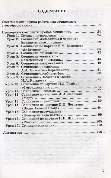 Обучение сочинению в начальной школе. 4 класс: методическое пособие с примерными конспектами уроков - фото 3