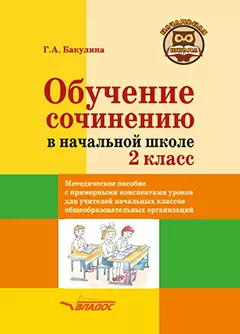 Обучение сочинению в начальной школе. 2 класс: методическое пособие с примерными конспектами уроков для учителей начальных классов общеобразовательных организаций - фото 1