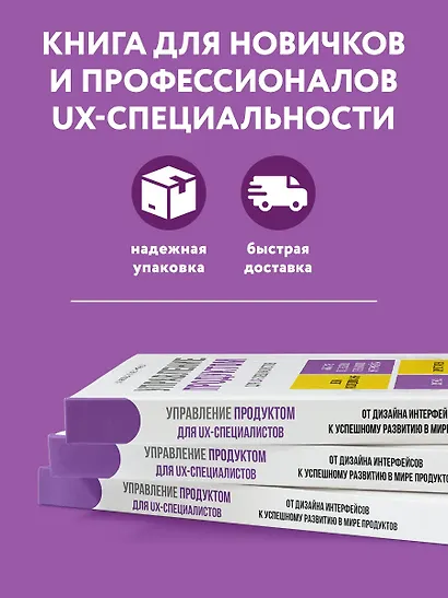 Управление продуктом для UX-специалистов. От дизайна интерфейсов к успешному развитию в мире продуктов - фото 5