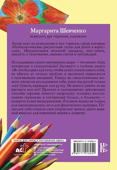 Рисуночные тесты в психологии: диагностика, самопознание, релаксация - фото 2
