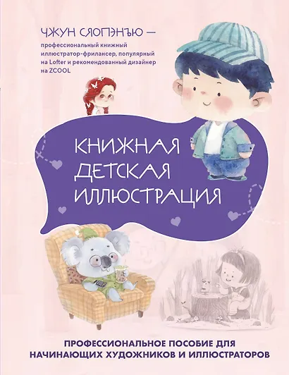 Книжная детская иллюстрация. Профессиональное пособие для начинающих художников и иллюстраторов - фото 1