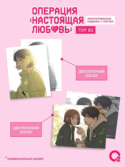 Операция: Настоящая любовь. Том 2 + эксклюзивный мерч - фото 3