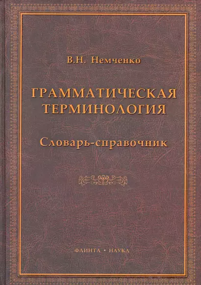 Грамматическая терминология: словарь-справочник / Немченко В. (Флинта) - фото 1