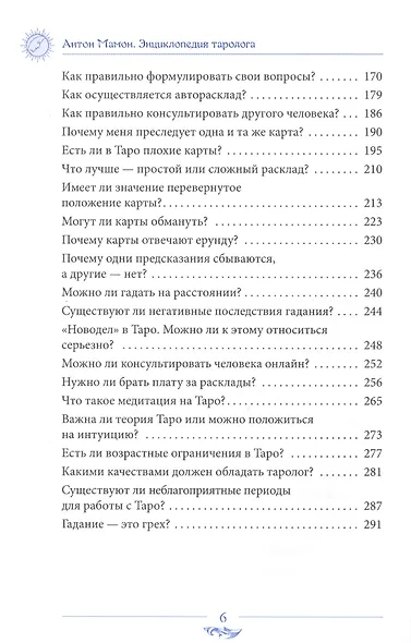 Энциклопедия таролога. Все, что нужно знать, если вы работаете с картами Таро - фото 3