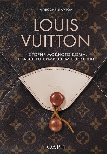 Louis Vuitton. История модного дома, ставшего символом роскоши - фото 1