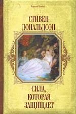 Сила, которая защищает - фото 1