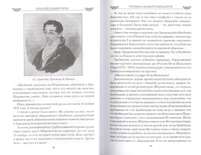 Любовные драмы Триумфы и драмы русских балерин. От Авдотьи Истоминой до Анны Павловой - фото 5