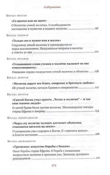 Беседы и письма. Том 1. О молитве и трезвении - фото 3