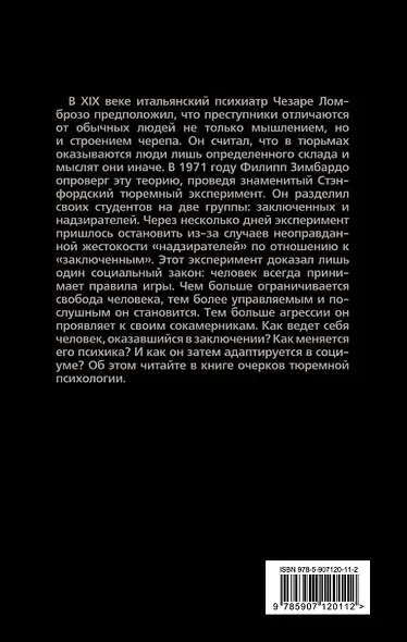 Инстинкт заключенного. Очерки тюремной психологии - фото 2