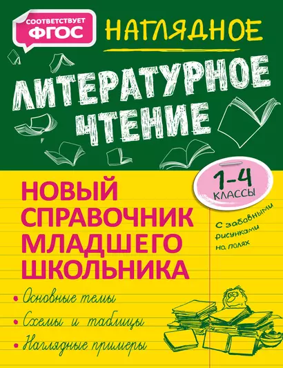 Наглядное литературное чтение. 1-4 классы - фото 1