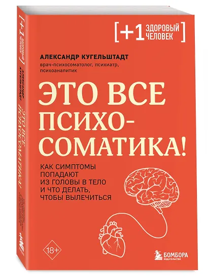 Это все психосоматика! Как симптомы попадают из головы в тело и что делать, чтобы вылечиться - фото 3