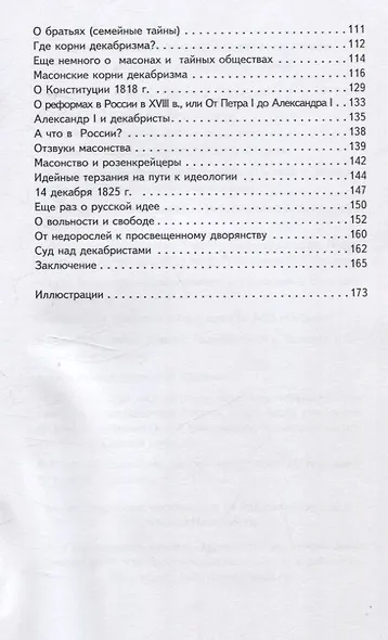 Наказание без преступления. Дворянский бунт 14 декабря 1825 года - фото 4