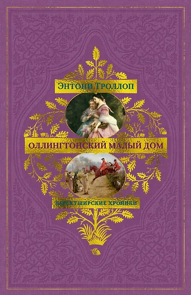 Барсетширские хроники. Книга 4. Оллингтонский Малый дом - фото 1