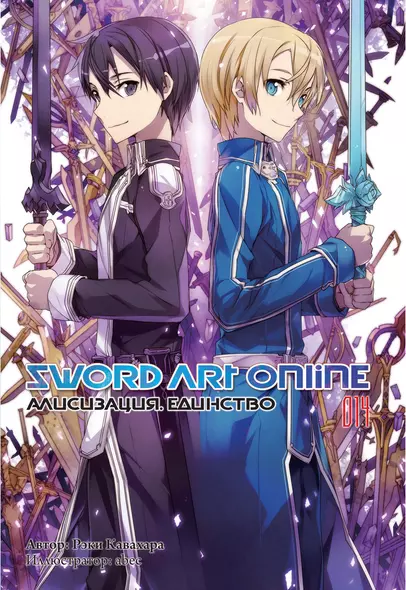 Sword Art Online. Том 14. Алисизация. Единство - фото 1