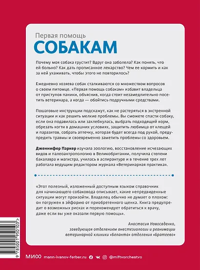 Первая помощь собакам. Осмотр, действия в экстренных ситуациях, аптечка первой помощи, социализация - фото 2