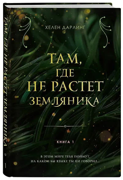 Там, где не растет земляника. Книга 1. - фото 3