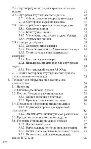Развитие лесопильного производства в России. Учебное пособие - фото 3