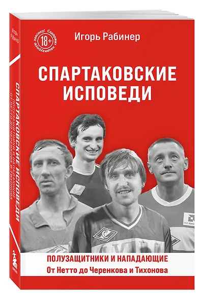 Спартаковские исповеди. От Нетто до Черенкова и Тихонова. Полузащитники и нападающие - фото 3