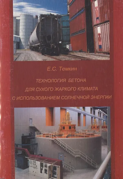 Технология бетона для сухого жаркого климата с использованием солнечной энергии. Уч. пособие - фото 1