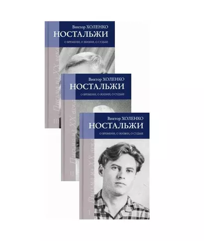 Ностальжи. О времени, о жизни, о судьбе: Комплект из 3-х книг - фото 1