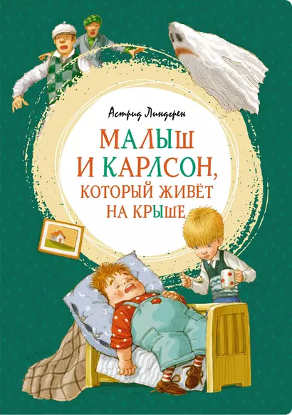 Малыш и Карлсон, который живёт на крыше - фото 1