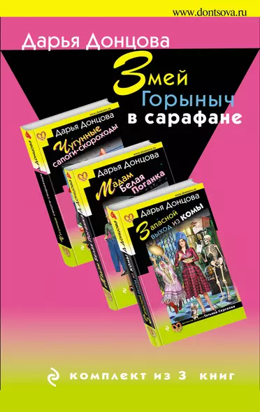 Комплект из 3 книг (Запасной выход из комы. Мадам Белая Поганка. Чугунные сапоги-скороходы). Змей Горыныч в сарафане. - фото 1