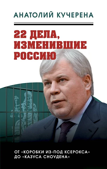 22 дела, изменившие Россию. Новейшая история глазами адвоката - фото 1