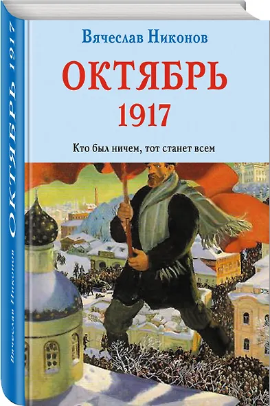 Октябрь 1917. Кто был ничем, тот станет всем - фото 3