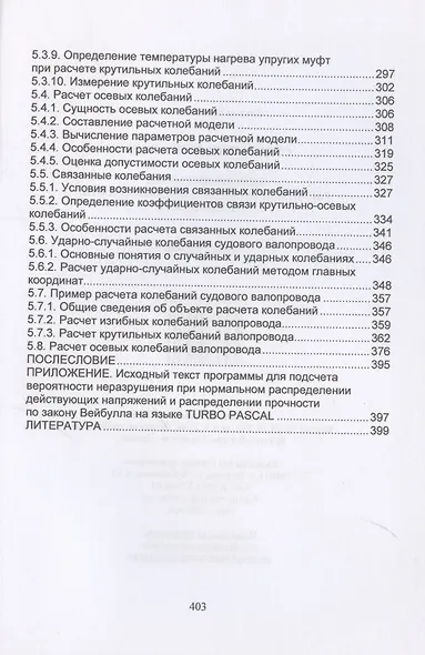 Судовые валопроводы. Конструирование, расчеты прочности, износостойкости, долговечности - фото 5