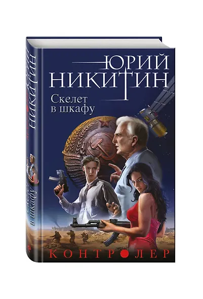 Контролер. Книга вторая. Скелет в шкафу - фото 3
