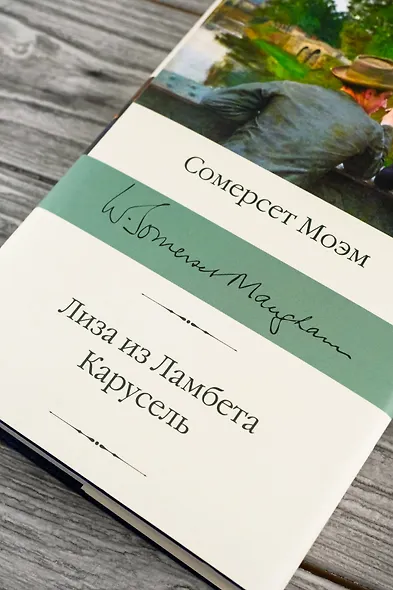 Лиза из Ламбета. Карусель - фото 6