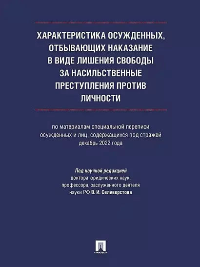 Характеристика осужденных, отбывающих наказание в виде лишения свободы за насильственные преступления против личности (по материалам специальной переписи осужденных и лиц, содержащихся под стражей, декабрь 2022 года). Монография - фото 1