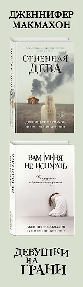 Девушки на грани (комплект из 2 книг) - фото 5