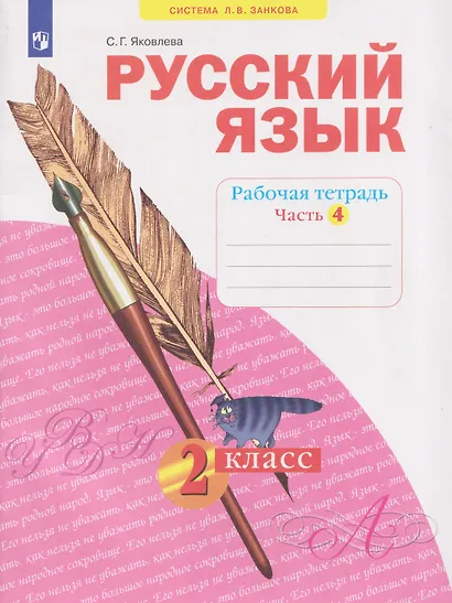 Русский язык. Рабочая тетрадь. 2 класс. В 4-х частях. Часть 4 - фото 1