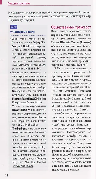 Китай. Путеводитель. 11 маршрутов, 20 карт - фото 2
