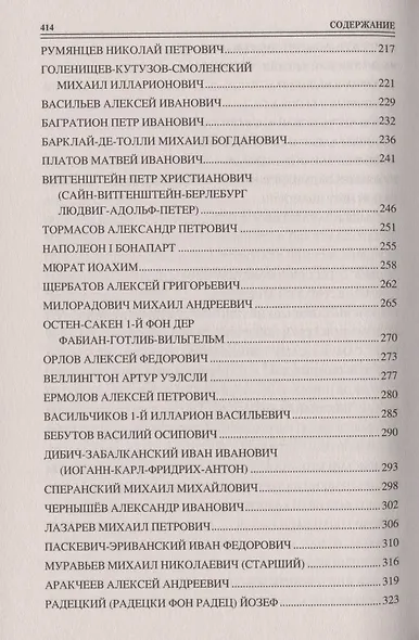 Сто великих кавалеров ордена Святого Андрея Первозванного - фото 4