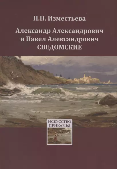 Александр Александрович и Павел Александрович Сведомские - фото 1